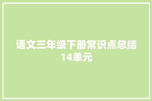 语文三年级下册常识点总结14单元