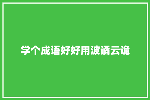 学个成语好好用波谲云诡