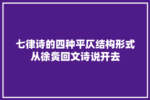 七律诗的四种平仄结构形式从徐夤回文诗说开去
