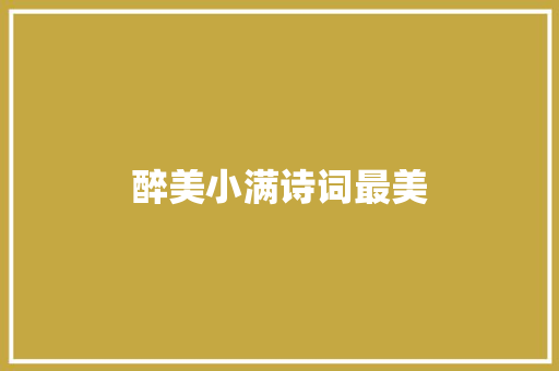 醉美小满诗词最美
