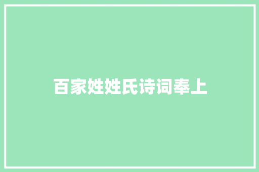 百家姓姓氏诗词奉上