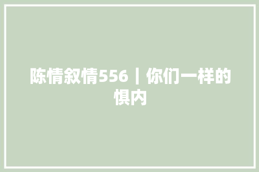 陈情叙情556｜你们一样的惧内