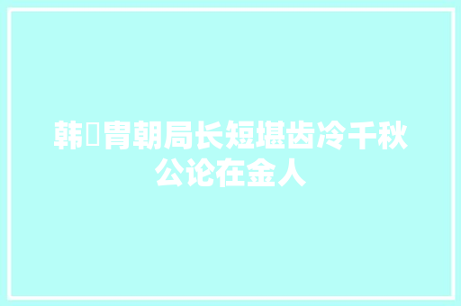 韩侂胄朝局长短堪齿冷千秋公论在金人