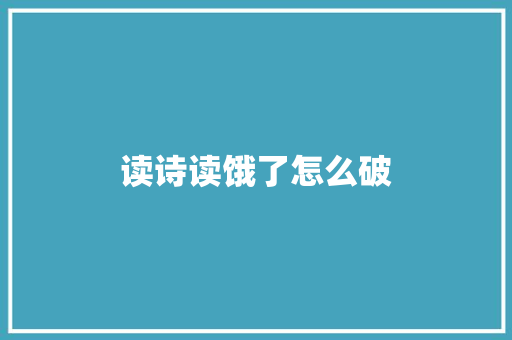 读诗读饿了怎么破
