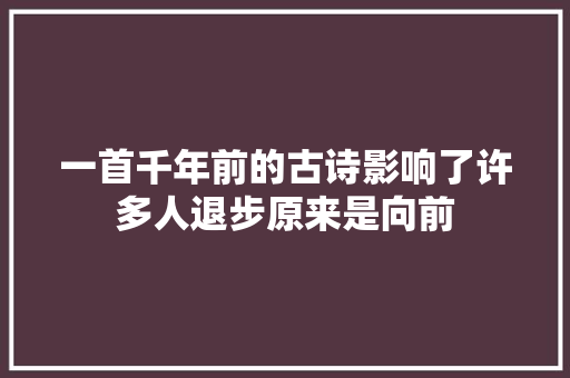 一首千年前的古诗影响了许多人退步原来是向前