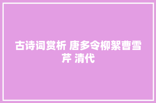 古诗词赏析 唐多令柳絮曹雪芹 清代