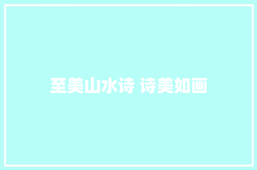 至美山水诗 诗美如画
