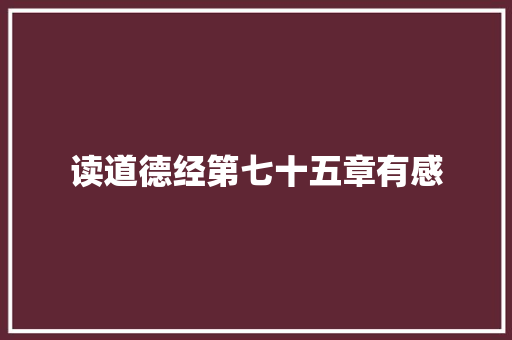 读道德经第七十五章有感