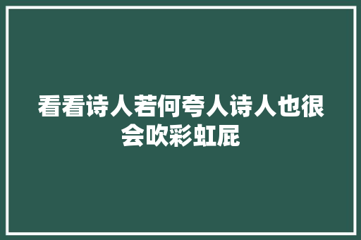 看看诗人若何夸人诗人也很会吹彩虹屁