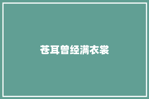 苍耳曾经满衣裳