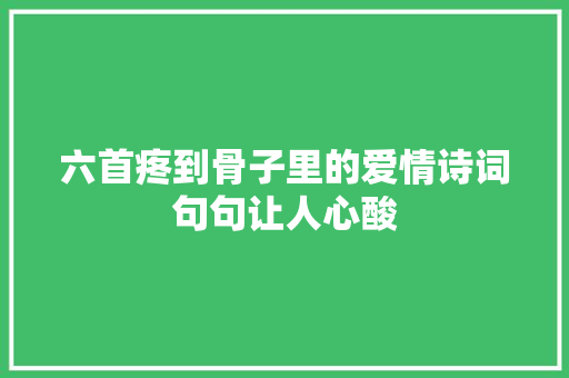 六首疼到骨子里的爱情诗词句句让人心酸