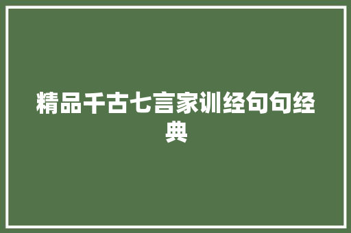 精品千古七言家训经句句经典
