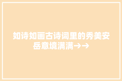 如诗如画古诗词里的秀美安岳意境满满→→