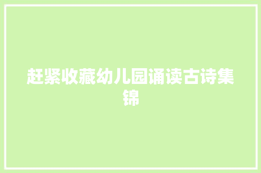 赶紧收藏幼儿园诵读古诗集锦