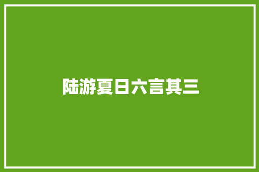 陆游夏日六言其三
