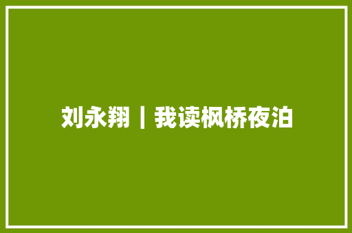 刘永翔｜我读枫桥夜泊
