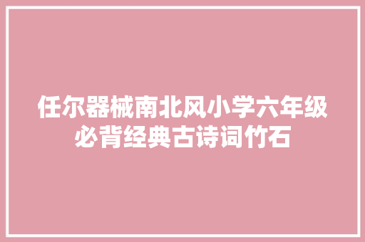 任尔器械南北风小学六年级必背经典古诗词竹石