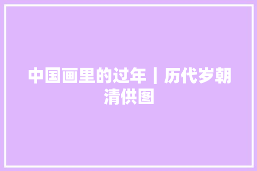 中国画里的过年｜历代岁朝清供图