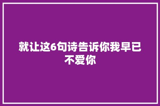 就让这6句诗告诉你我早已不爱你