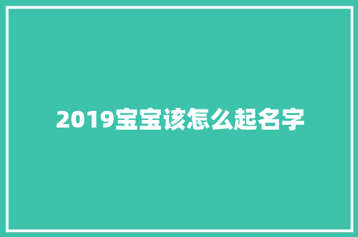 2019宝宝该怎么起名字