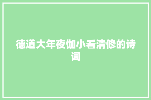德道大年夜伽小看清修的诗词