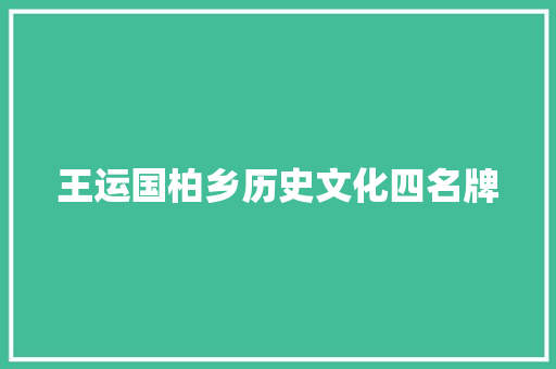 王运国柏乡历史文化四名牌