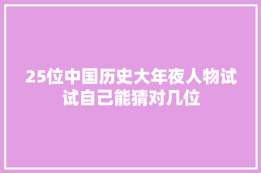 25位中国历史大年夜人物试试自己能猜对几位