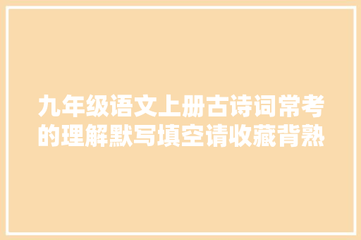 九年级语文上册古诗词常考的理解默写填空请收藏背熟了