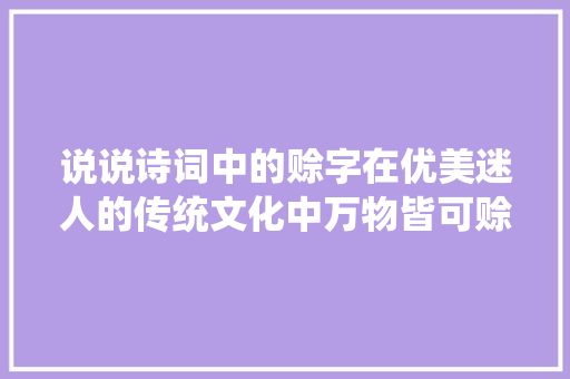 说说诗词中的赊字在优美迷人的传统文化中万物皆可赊