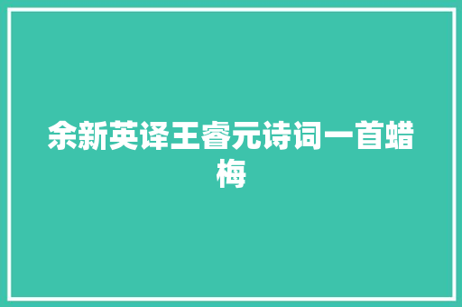 余新英译王睿元诗词一首蜡梅