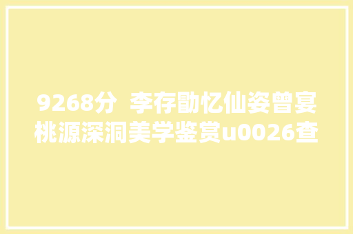 9268分  李存勖忆仙姿曾宴桃源深洞美学鉴赏u0026查证