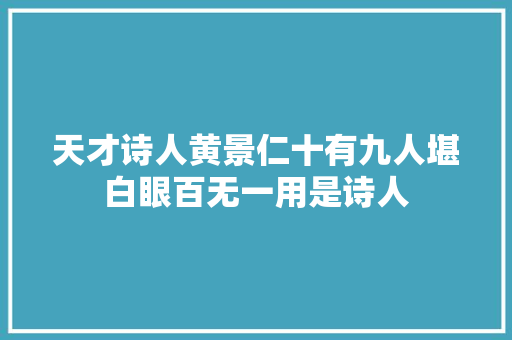 天才诗人黄景仁十有九人堪白眼百无一用是诗人