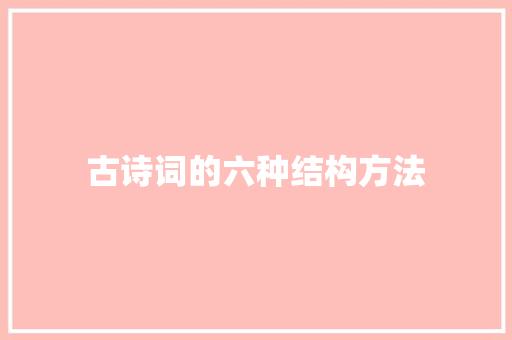 古诗词的六种结构方法