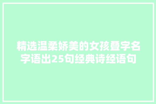 精选温柔娇美的女孩叠字名字语出25句经典诗经语句