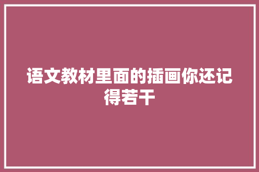 语文教材里面的插画你还记得若干
