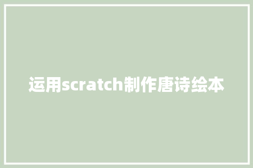 运用scratch制作唐诗绘本