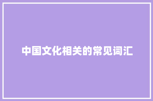 中国文化相关的常见词汇