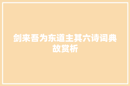 剑来吾为东道主其六诗词典故赏析