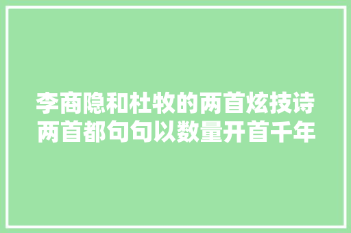 李商隐和杜牧的两首炫技诗两首都句句以数量开首千年难分胜负