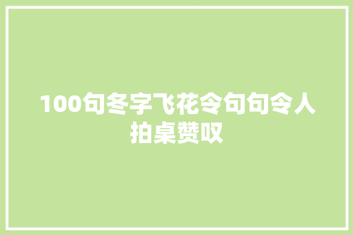 100句冬字飞花令句句令人拍桌赞叹