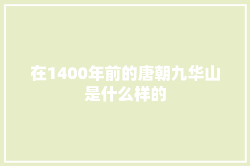 在1400年前的唐朝九华山是什么样的