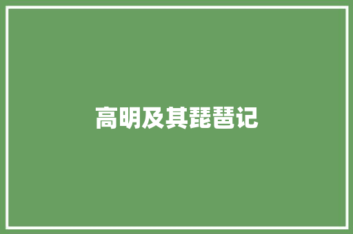 高明及其琵琶记