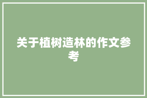 世间最美的爱情都在这10首古诗词里收藏了