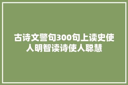 古诗文警句300句上读史使人明智读诗使人聪慧