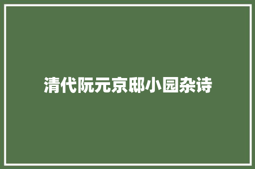 清代阮元京邸小园杂诗
