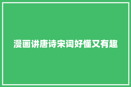 漫画讲唐诗宋词好懂又有趣