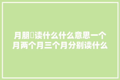 月朋朤读什么什么意思一个月两个月三个月分别读什么