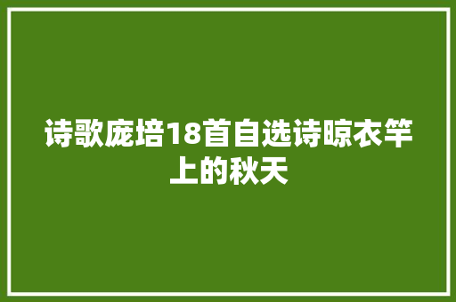 诗歌庞培18首自选诗晾衣竿上的秋天