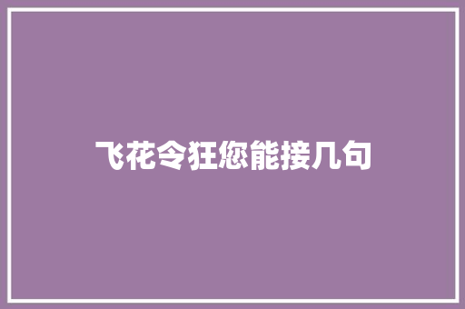 飞花令狂您能接几句