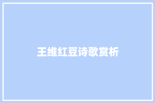 王维红豆诗歌赏析